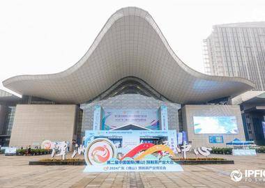 第二届中国国际（佛山）预制菜产业大会暨2024广东（佛山）预制菜产业博览会